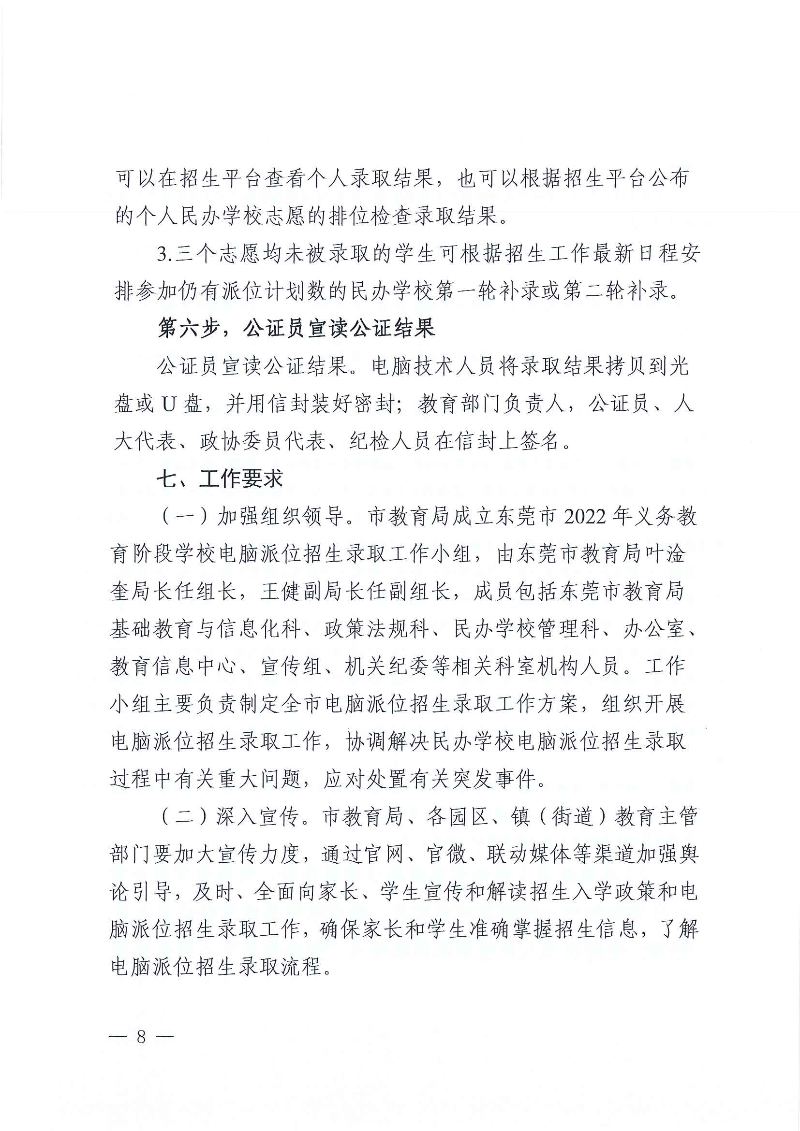 關(guān)于印發(fā)《東莞市2022年義務教育階段民辦學校電腦派位招生錄取實施方案》的通知_頁面_08.jpg