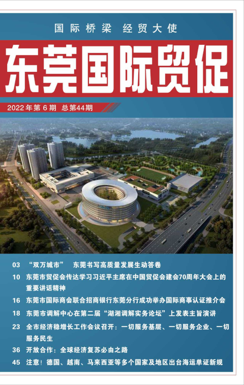 東莞國際貿(mào)促 第四十四期