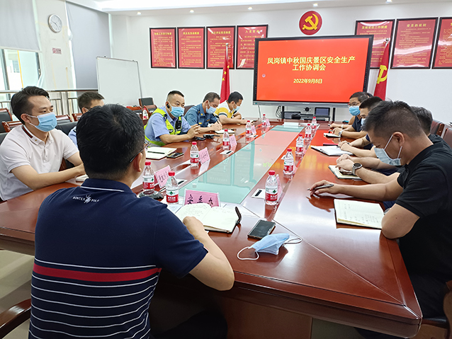 0908鳳崗鎮(zhèn)召開中秋國慶景區(qū)安全生產(chǎn)工作協(xié)調會（第130期）（圖2）.jpg