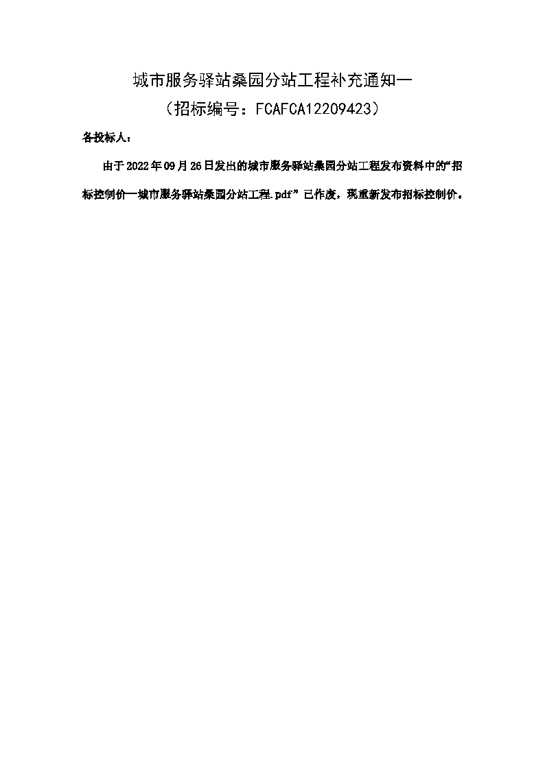 補(bǔ)充通知一--城市服務(wù)驛站桑園分站工程FCAFCA12209423_頁(yè)面_1.png
