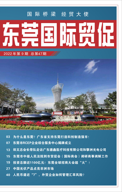 東莞國際貿促 第四十七期