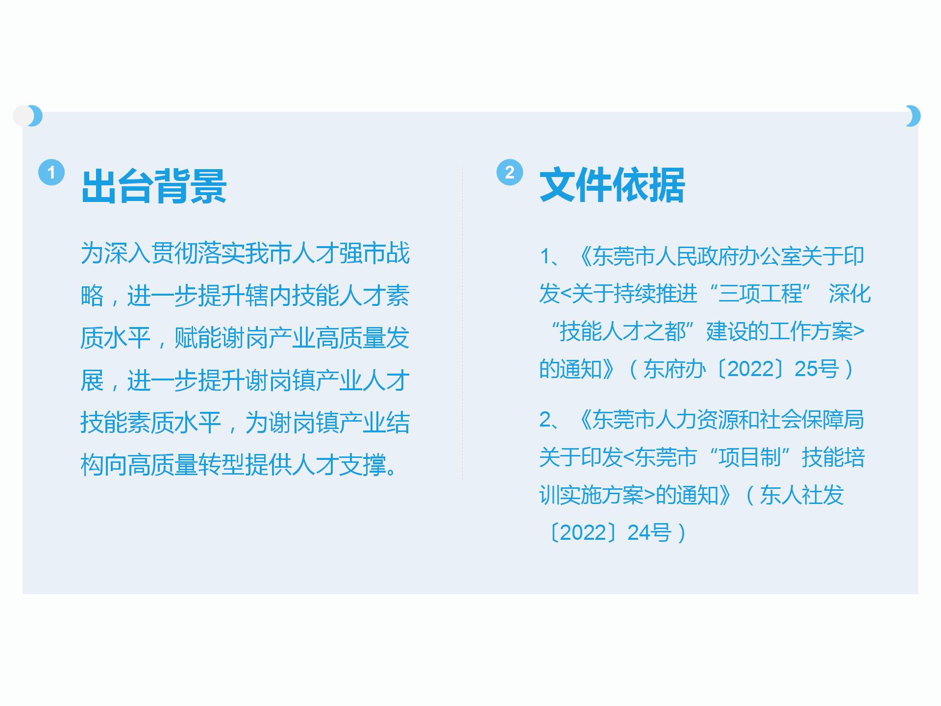 關(guān)于《謝崗鎮(zhèn)“項目制”技能培訓(xùn)實施辦法》的政策解讀_03.jpg