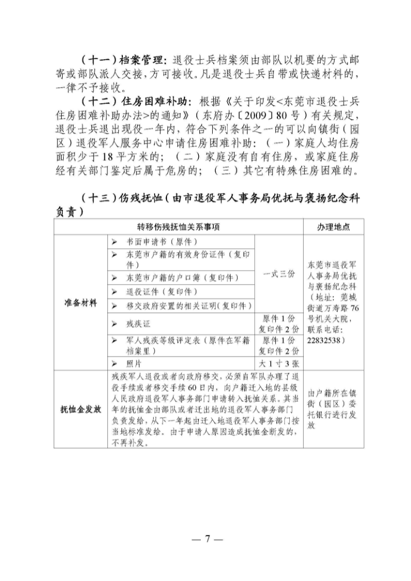 （東莞市）附件 東莞市自主就業(yè)退役軍人報(bào)到須知_頁(yè)面_12.jpg