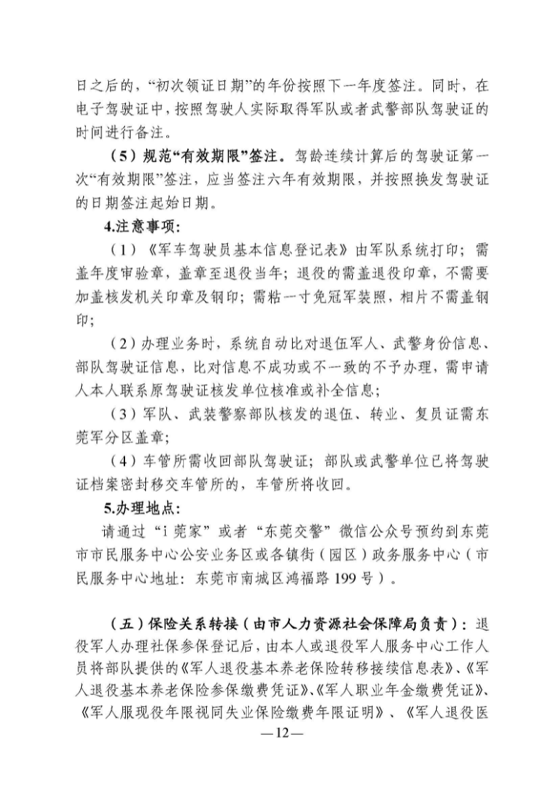 （東莞市）附件 東莞市自主就業(yè)退役軍人報(bào)到須知_頁(yè)面_17.jpg