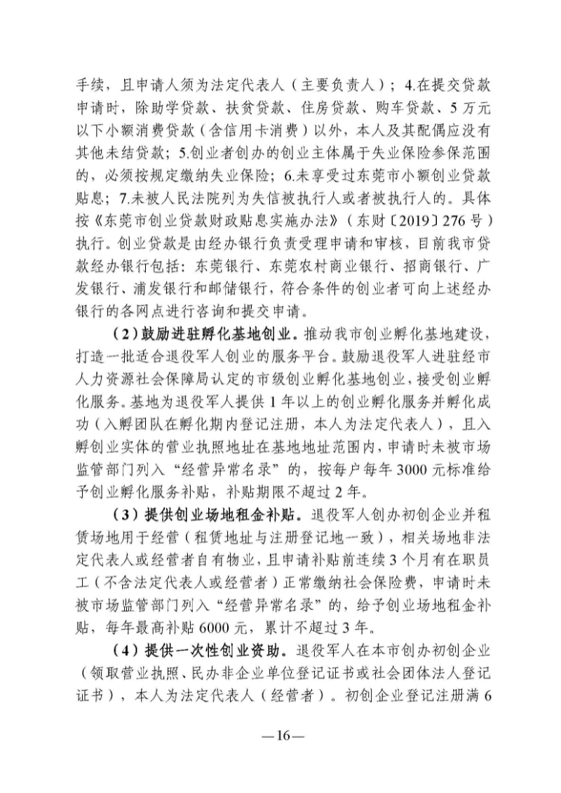 （東莞市）附件 東莞市自主就業(yè)退役軍人報(bào)到須知_頁(yè)面_21.jpg