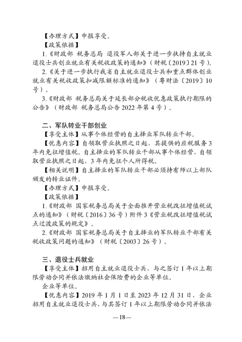 （東莞市）附件 東莞市自主就業(yè)退役軍人報(bào)到須知_頁(yè)面_23.jpg