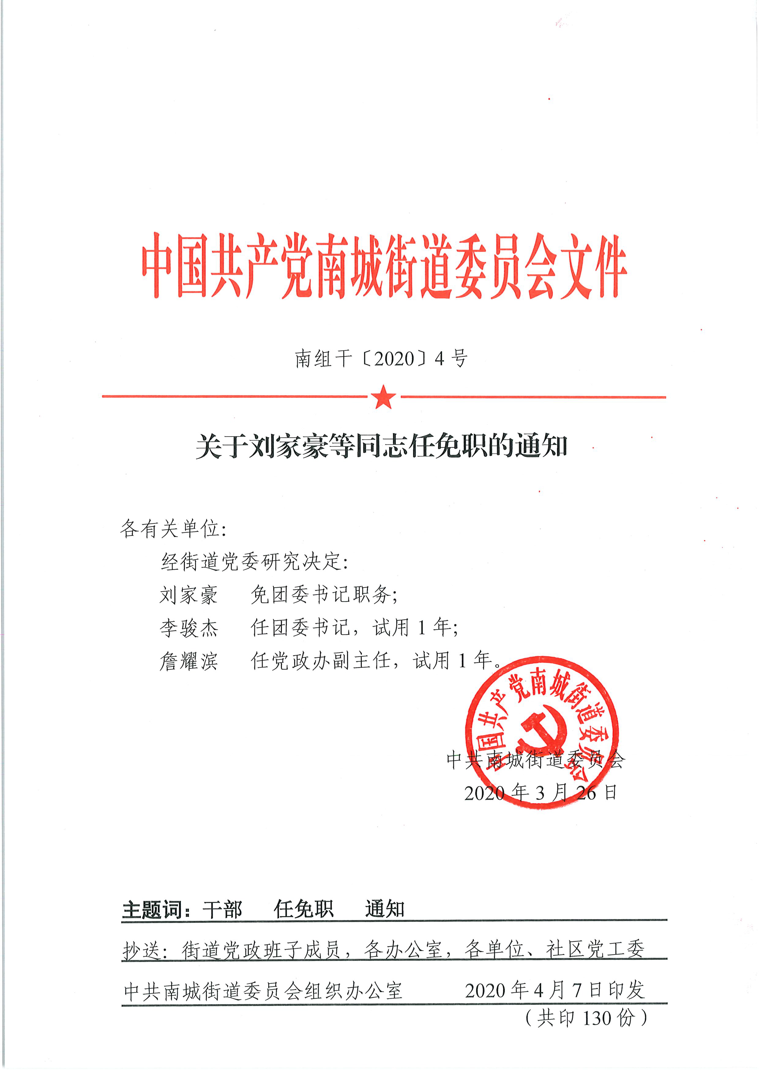 南組干〔2020〕4號關(guān)于劉家豪等同志任免職的通知.png