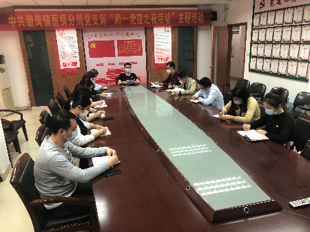 20200413謝崗醫(yī)保分局黨支部召開“周一黨建之夜活動(dòng)”專題學(xué)習(xí)會(huì) (4).jpg