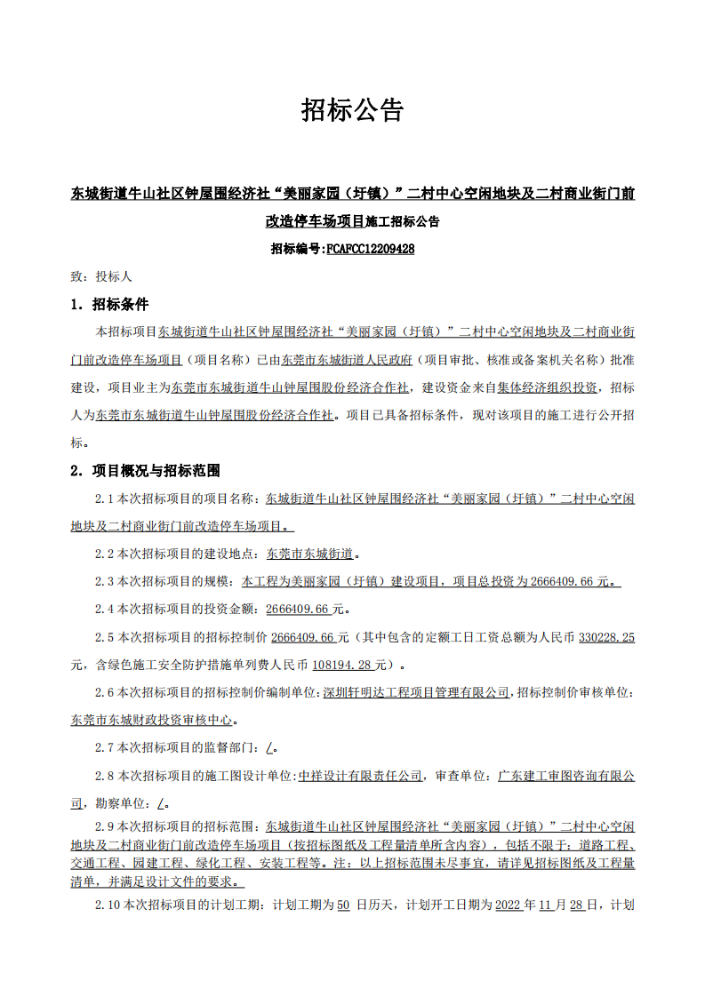 招標(biāo)公告-東城街道牛山社區(qū)鐘屋圍經(jīng)濟(jì)社“美麗家園（圩鎮(zhèn)）”二村中心空閑地塊及二村商業(yè)街門前改造停車場項目_00.png