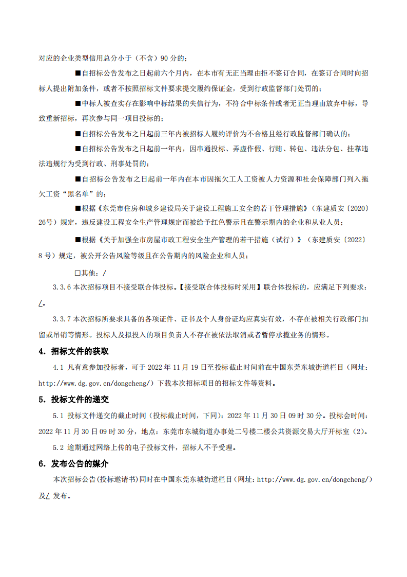 招標公告-東城街道牛山社區(qū)牛山股份經濟聯(lián)合社美麗家園（圩鎮(zhèn)）道路升級項目_02.png
