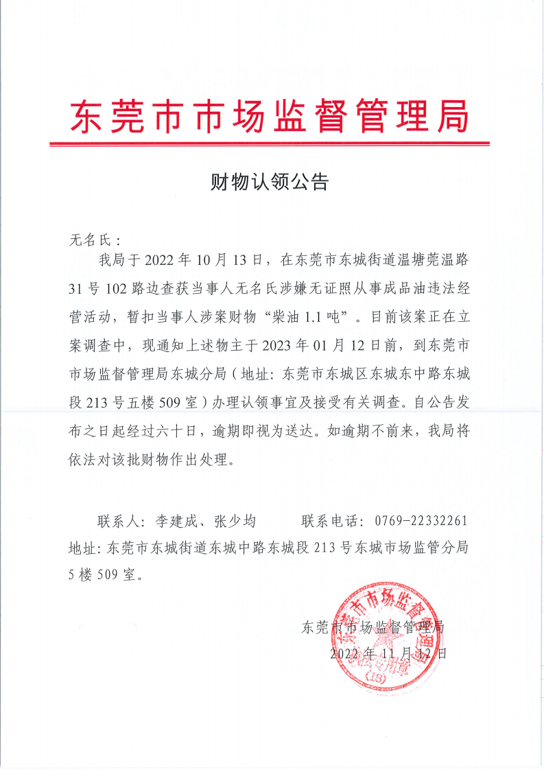 財物認(rèn)領(lǐng)公告（黑油）無名氏黑油粵SH874X（東城街道溫塘莞溫路31號102路邊的藍(lán)色貨車）2022.10.13_00.png