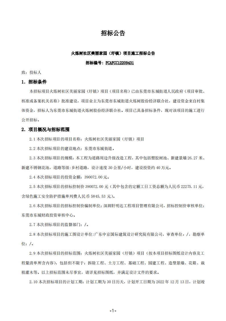 2,、火煉樹(shù)社區(qū)美麗家園（圩鎮(zhèn)）項(xiàng)目（招標(biāo)公告）_00.png