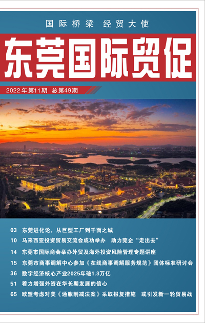 東莞國際貿促 第四十九期