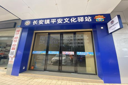 長安鎮(zhèn)“平安文化驛站”（上角站）_結(jié)果.jpg