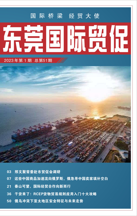 東莞國際貿促 第五十一期