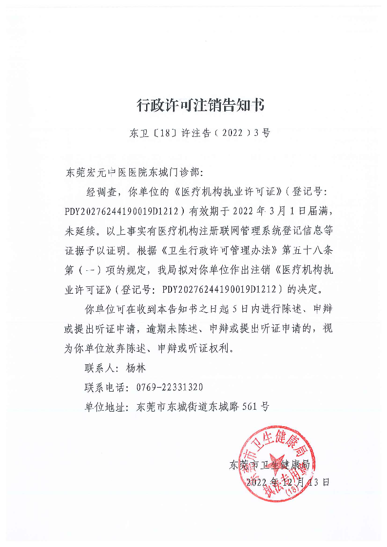 行政許可注銷告知書（東莞宏元中醫(yī)醫(yī)院東城門診部）_頁(yè)面_1_圖像_0001.png