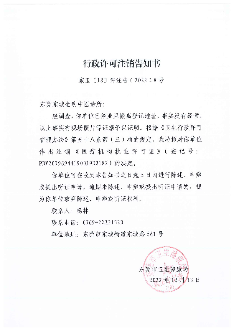 行政許可注銷(xiāo)告知書(shū)（東莞東城金明中醫(yī)診所）_頁(yè)面_1_圖像_0001.png