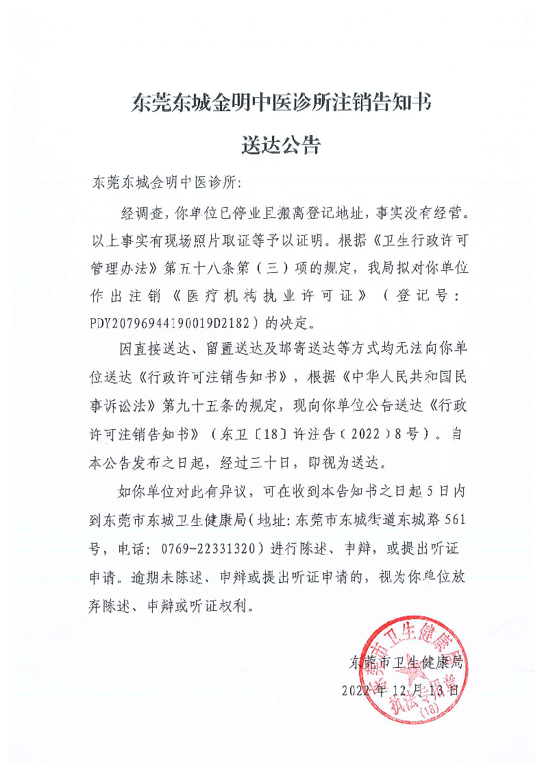 注銷(xiāo)告知書(shū)送達(dá)公告（東莞東城金明中醫(yī)診所）.png