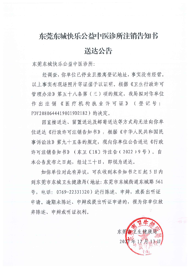 注銷告知書送達公告（東莞東城快樂公益中醫(yī)診所）_頁面_1_圖像_0001.png