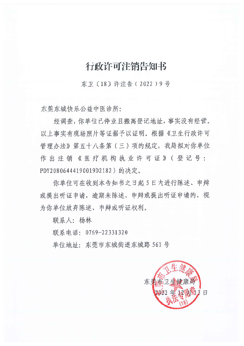 行政許可注銷告知書（東莞東城快樂公益中醫(yī)診所）_頁面_1_圖像_0001.png