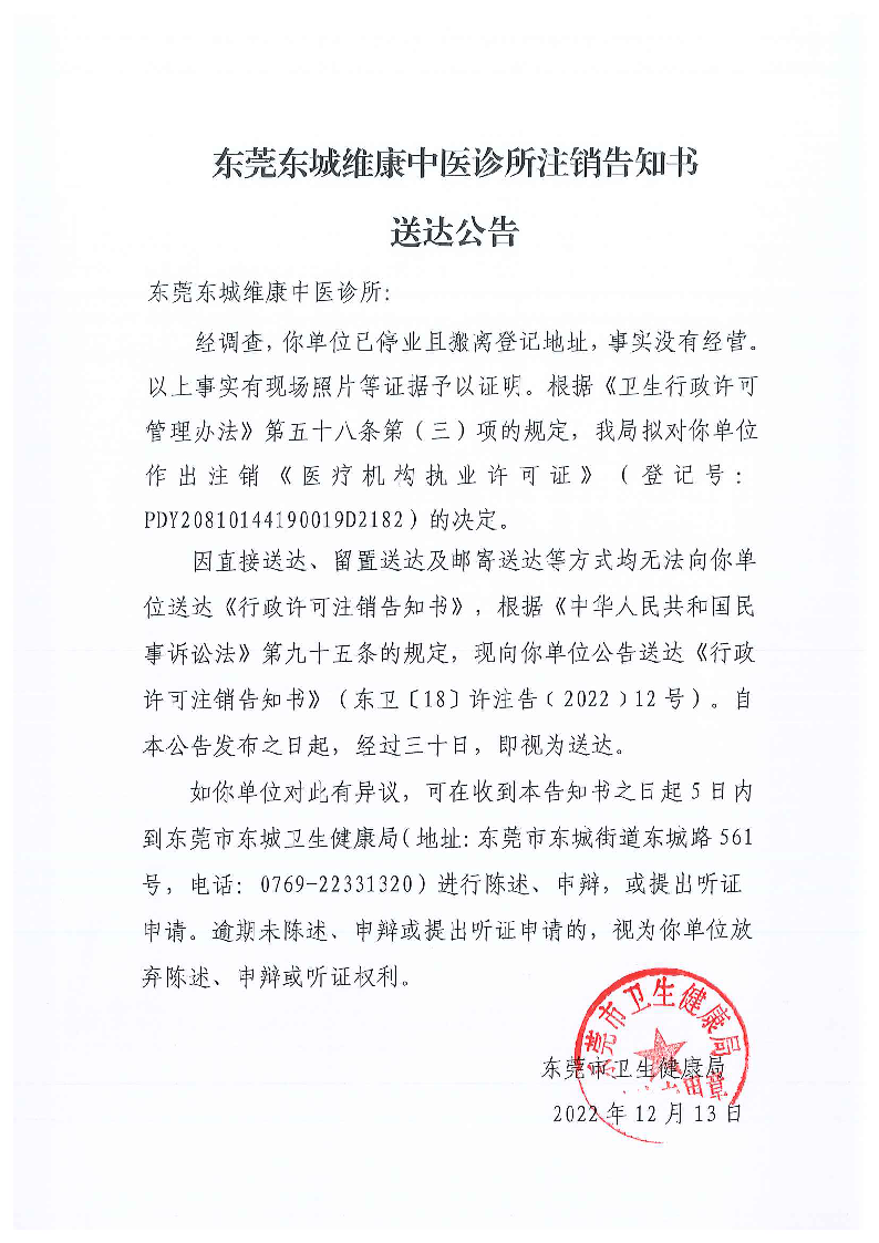 注銷告知書送達(dá)公告（東莞東城維康中醫(yī)診所）.png