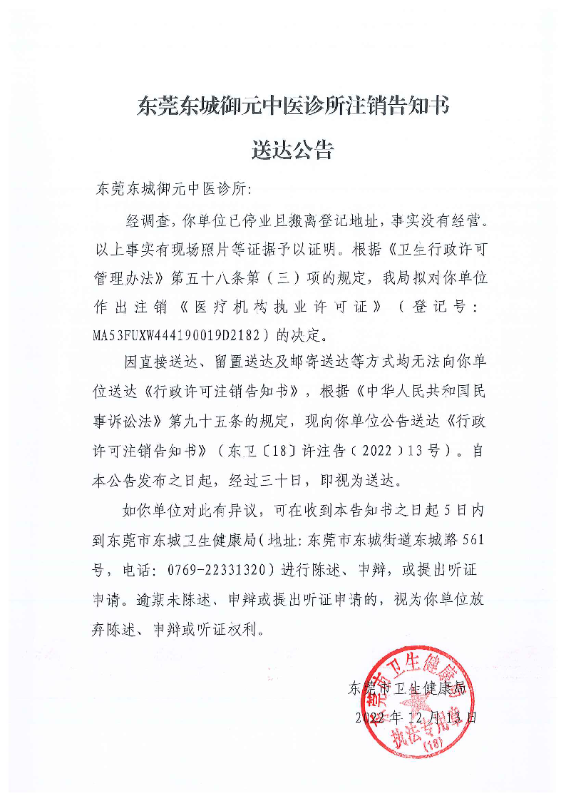 注銷告知書送達公告（東莞東城御元中醫(yī)診所）_頁面_1_圖像_0001.png
