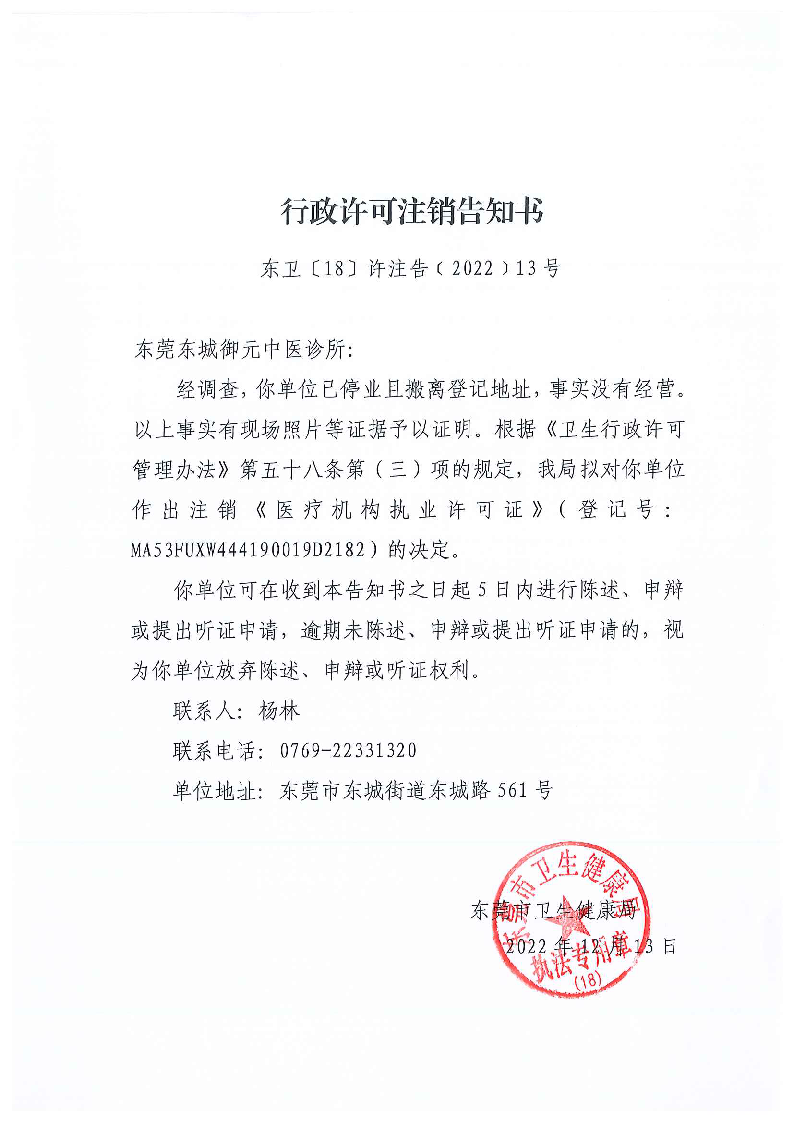 行政許可注銷告知書（東莞東城御元中醫(yī)診所）_頁面_1_圖像_0001.png