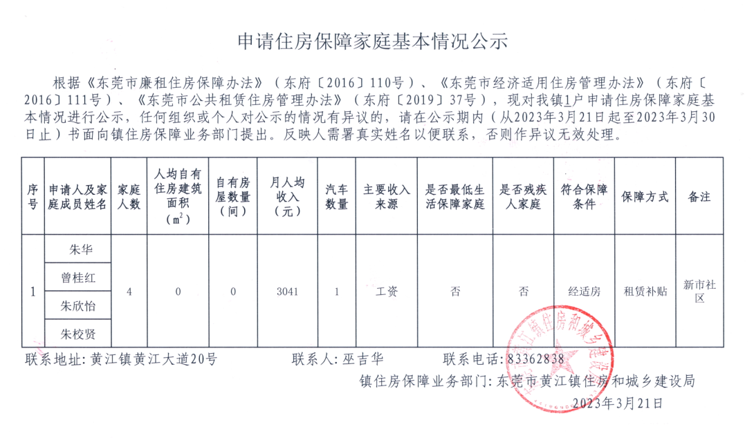 申請住房保障家庭基本情況公示.png