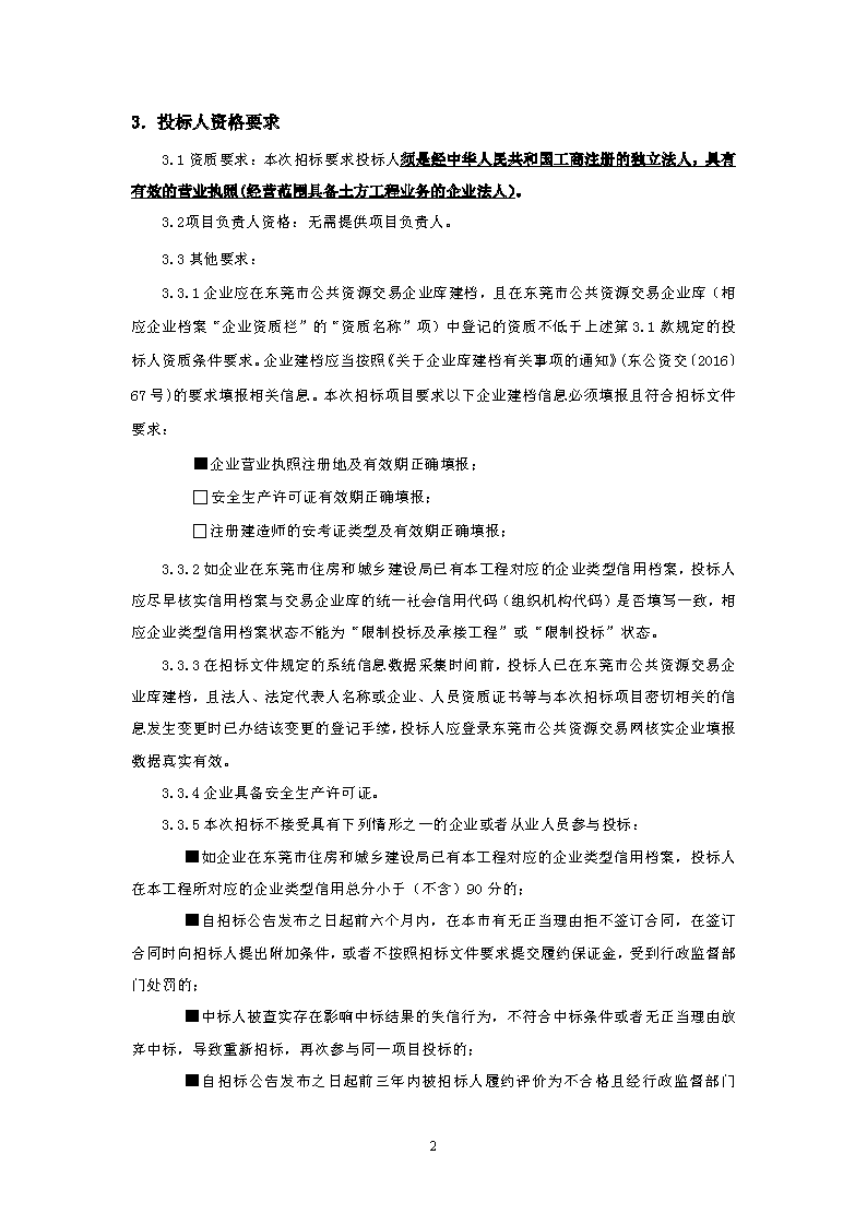 光明社區(qū)商鋪建設工程室外工程土石方工程-招標公告【FCAFCA20230399】_頁面_2.png