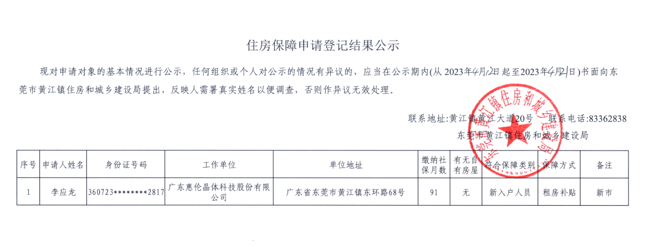 住房保障申請登記結(jié)果公示.png