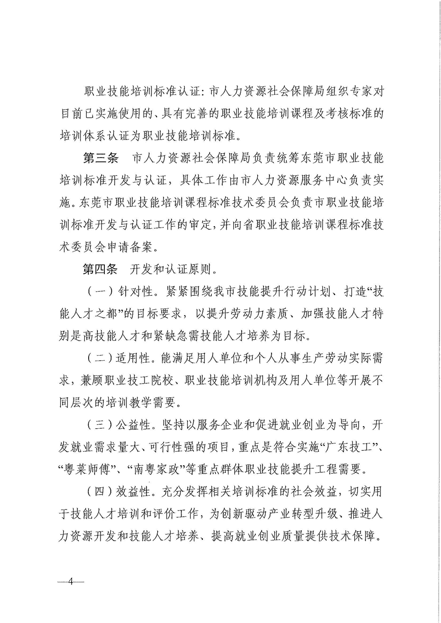 東人社發(fā)〔2020〕17號 關(guān)于印發(fā)《東莞市人力資源和社會保障局職業(yè)技能培訓標準開發(fā)與認證試行辦法》的通知_頁面_04.jpg