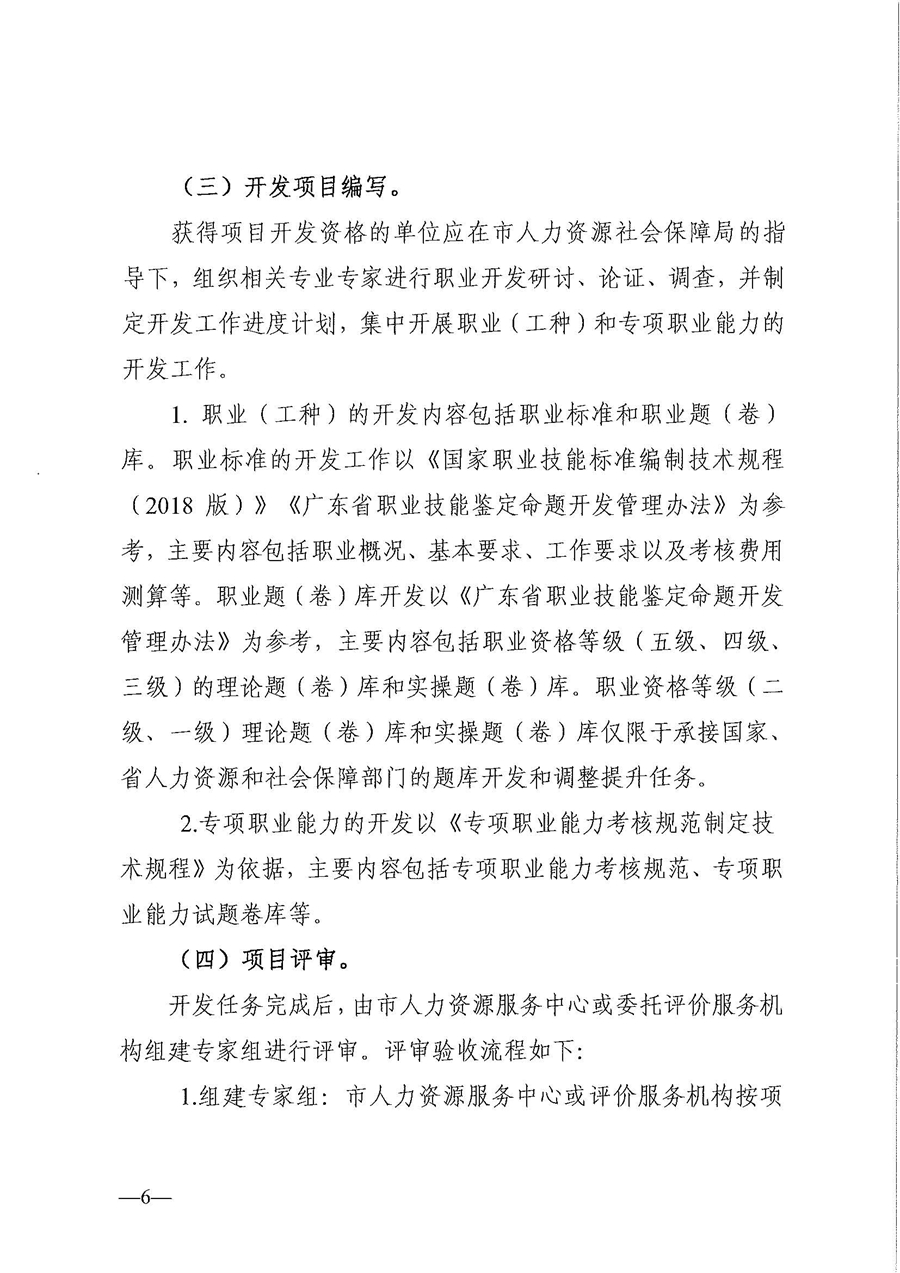 東人社發(fā)〔2020〕17號 關(guān)于印發(fā)《東莞市人力資源和社會保障局職業(yè)技能培訓標準開發(fā)與認證試行辦法》的通知_頁面_06.jpg