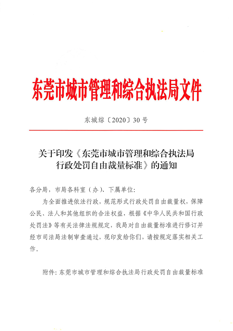 關(guān)于印發(fā)《東莞市城市管理和綜合執(zhí)法局行政處罰自由裁量標(biāo)準(zhǔn)》的通知_頁(yè)面_1.png