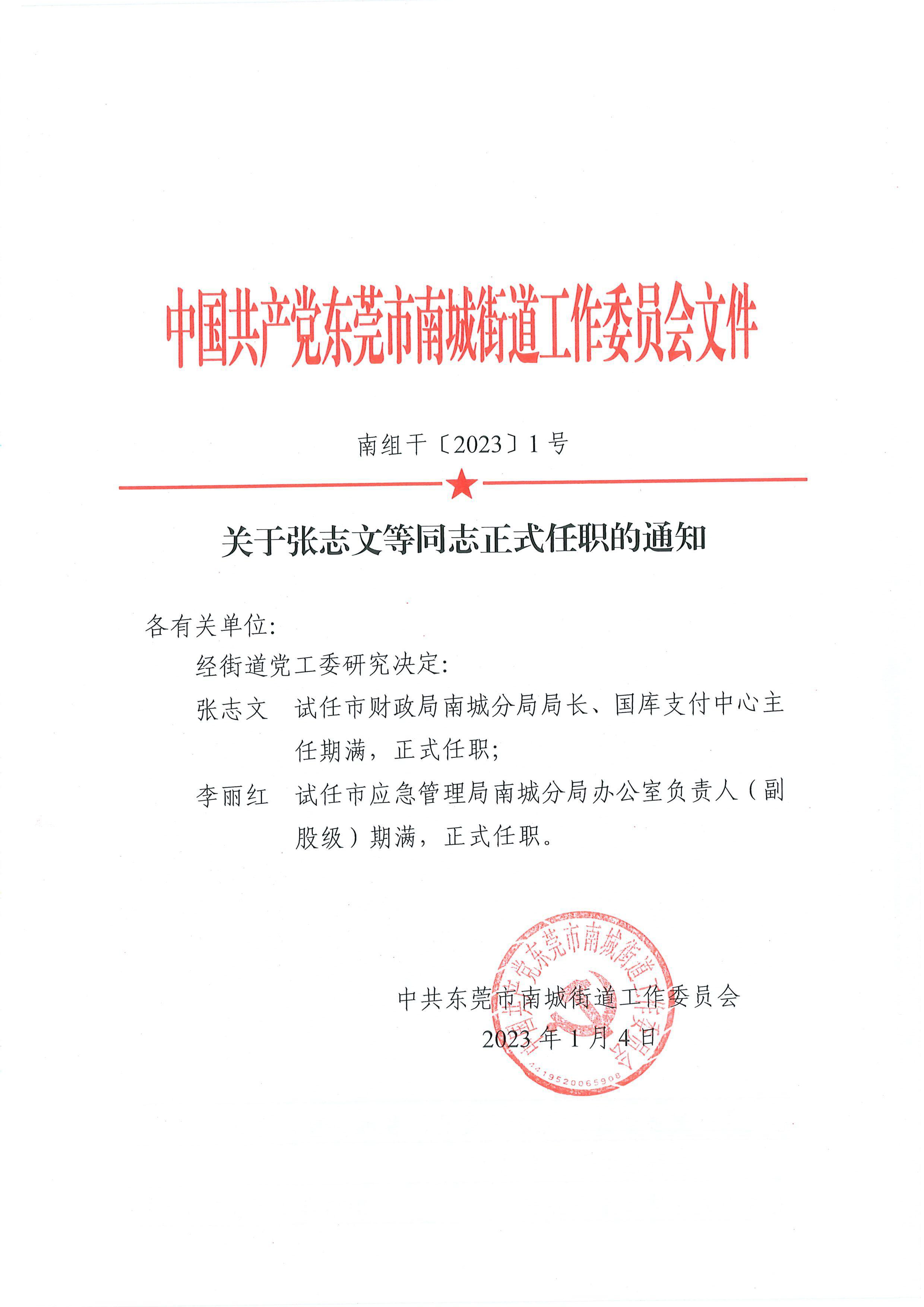 南組干〔2023〕1號關(guān)于張志文等同志正式任職的通知_頁面_1.png