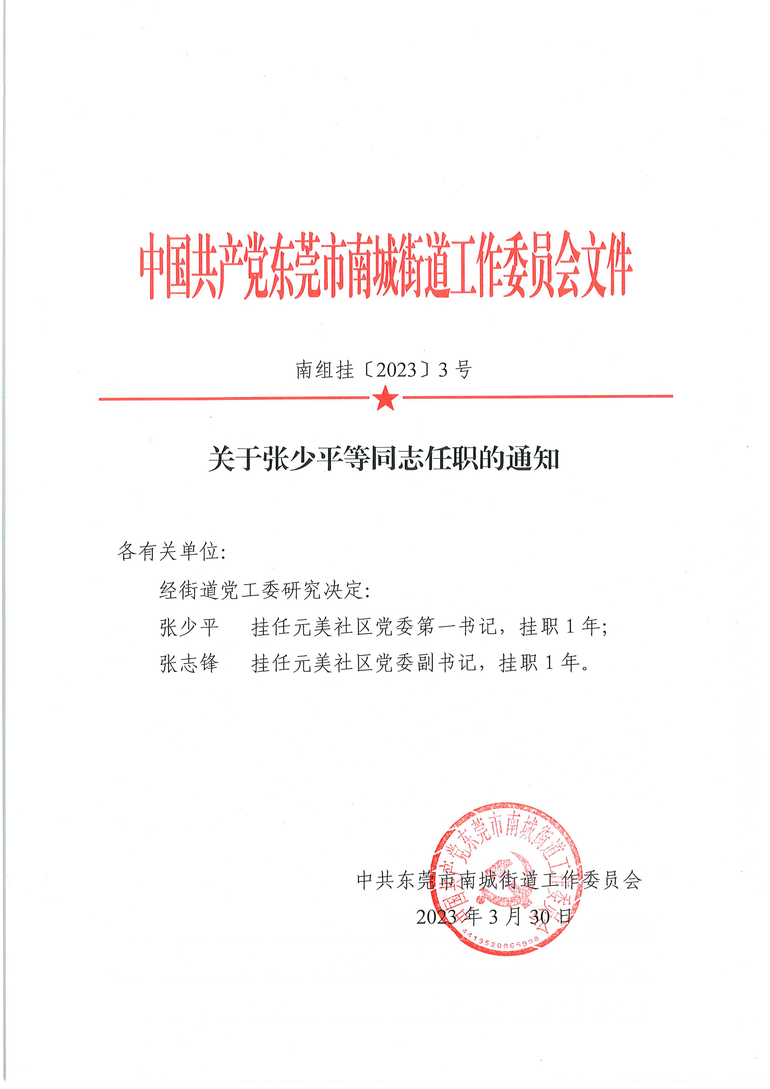南組掛〔2023〕3號(hào)關(guān)于張少平等同志任職的通知_頁(yè)面_1.png