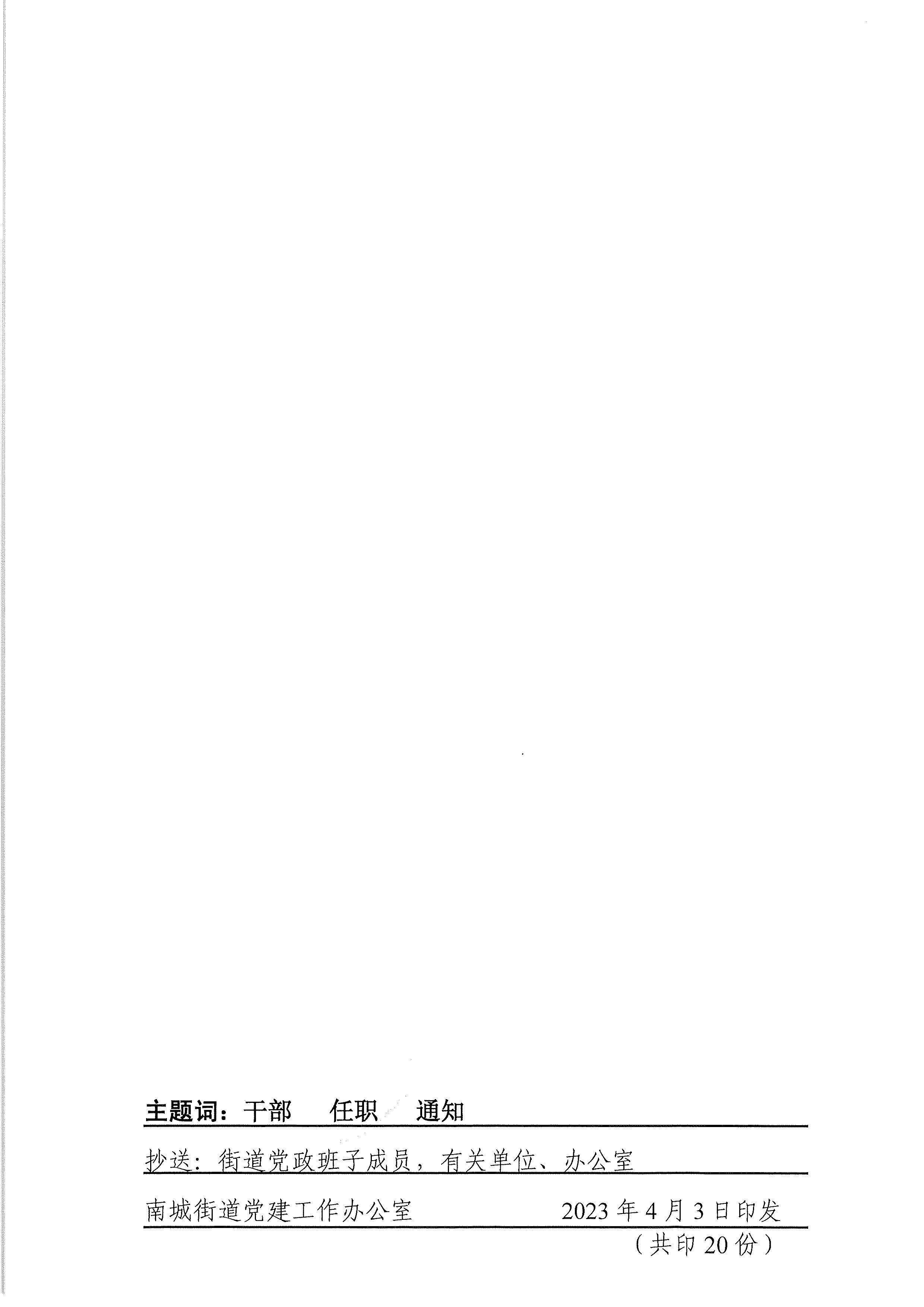 南組掛〔2023〕3號(hào)關(guān)于張少平等同志任職的通知_頁(yè)面_2.png