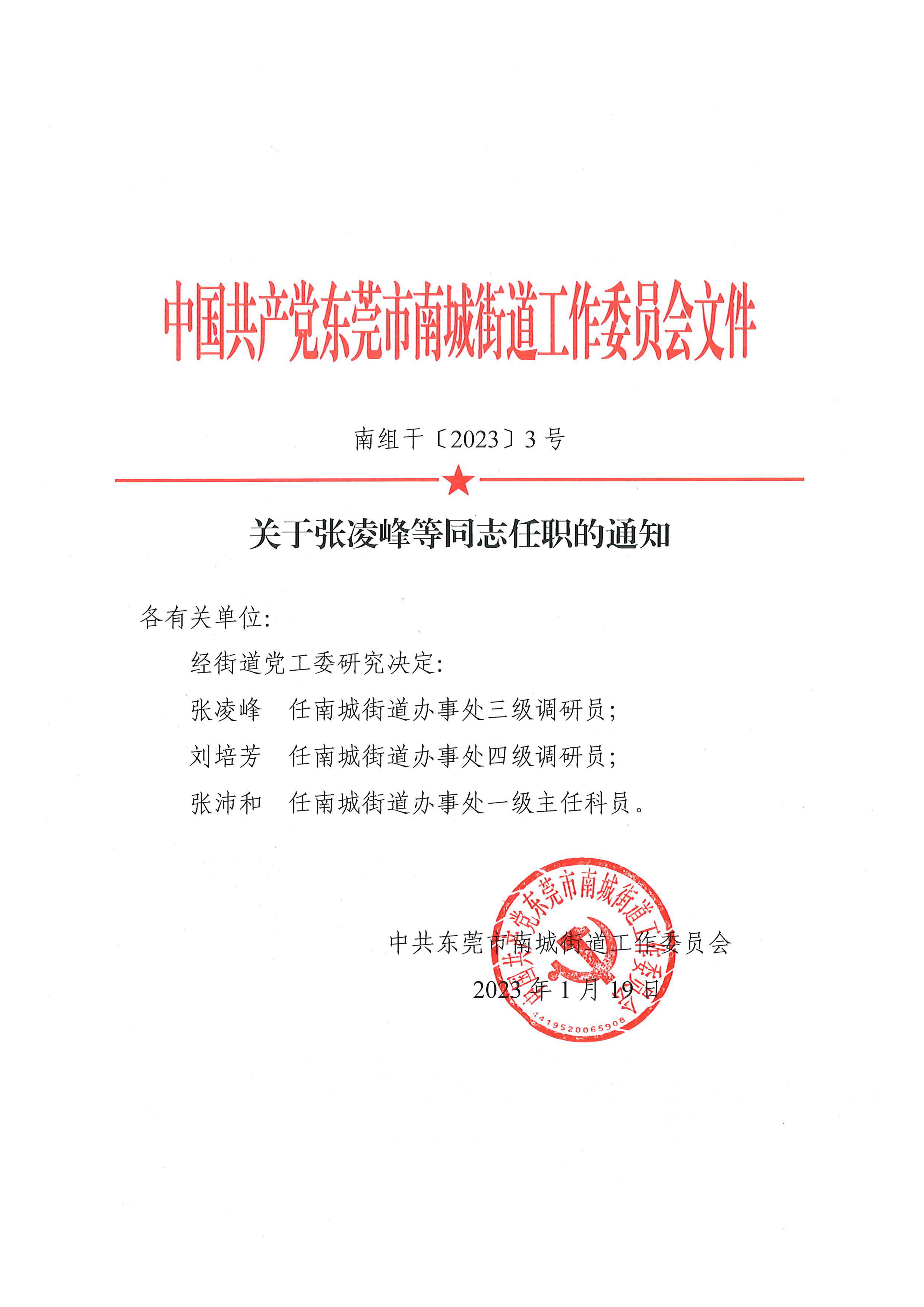 南組干〔2023〕3號關(guān)于張凌峰等同志任職的通知_頁面_1.png