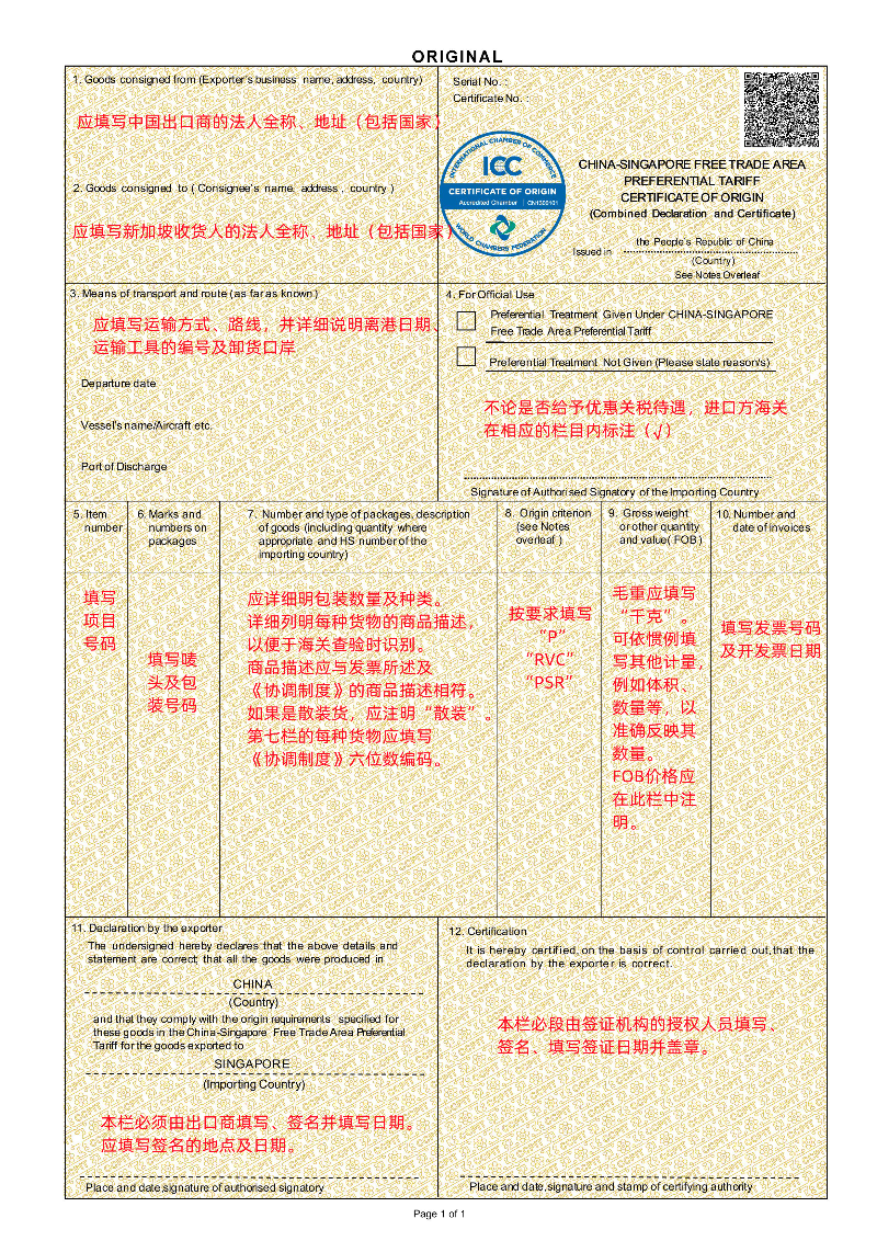 新加坡優(yōu)惠原產(chǎn)地證制單指南.jpg