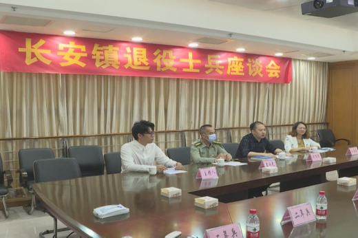 長安鎮(zhèn)召開退役軍人座談會.jpg