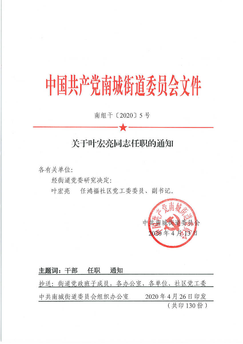 南組干〔2020〕5號關(guān)于葉宏亮同志任職的通知.png