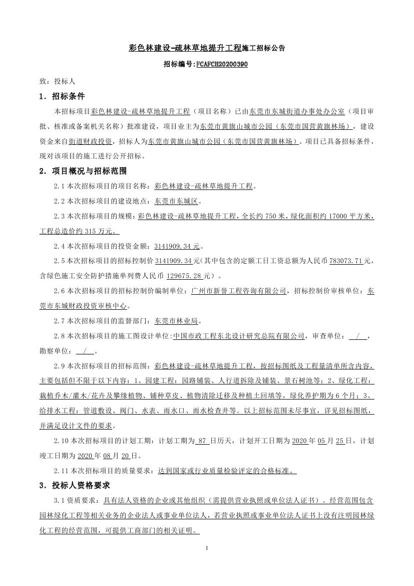 招標(biāo)公告-彩色林建設(shè)-疏林草地提升工程0000.jpg
