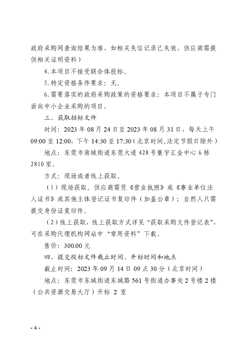 東城街道第五批公辦小學(xué)午休設(shè)施采購項目招標公告_頁面_4.png