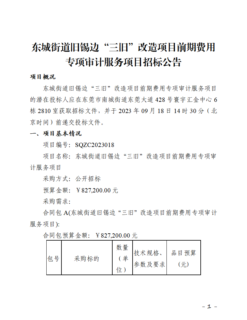 招標(biāo)公告-東城街道舊錫邊“三舊”改造項(xiàng)目前期費(fèi)用專項(xiàng)審計(jì)服務(wù)項(xiàng)目_頁(yè)面_1.png