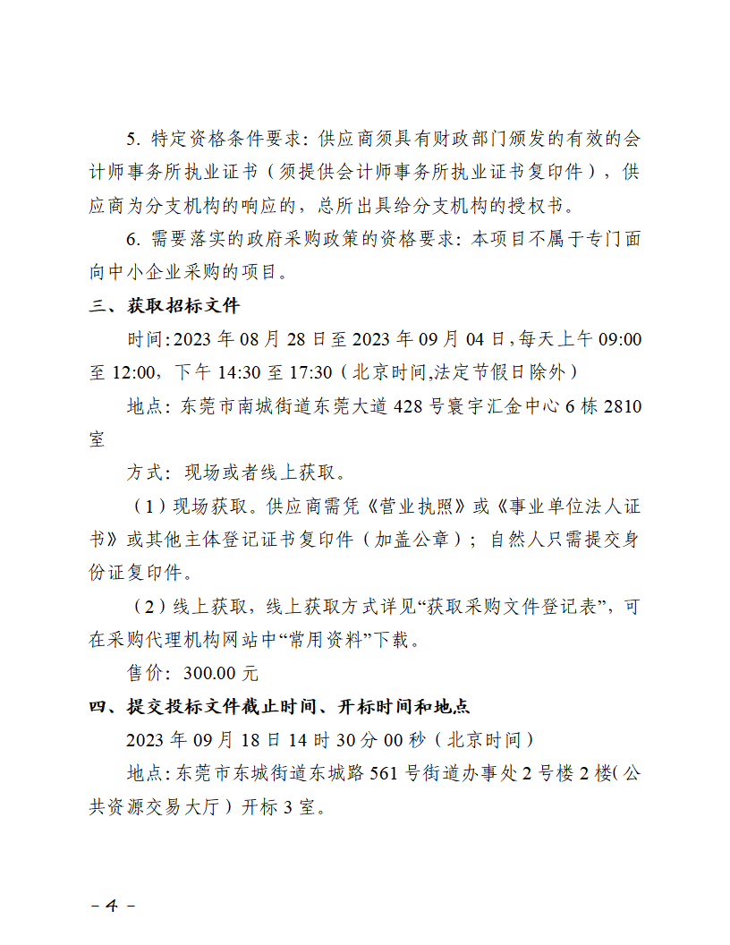 招標(biāo)公告-東城街道舊錫邊“三舊”改造項(xiàng)目前期費(fèi)用專項(xiàng)審計(jì)服務(wù)項(xiàng)目_頁(yè)面_4.png