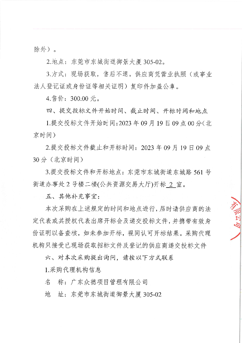 東城公安分局義警對講機采購項目招標公告_頁面_3.png