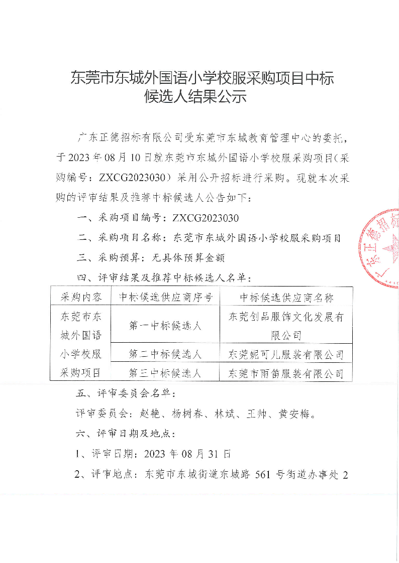 東莞市東城外國語小學(xué)校服采購項目中標(biāo)候選人結(jié)果公示_頁面_1.png