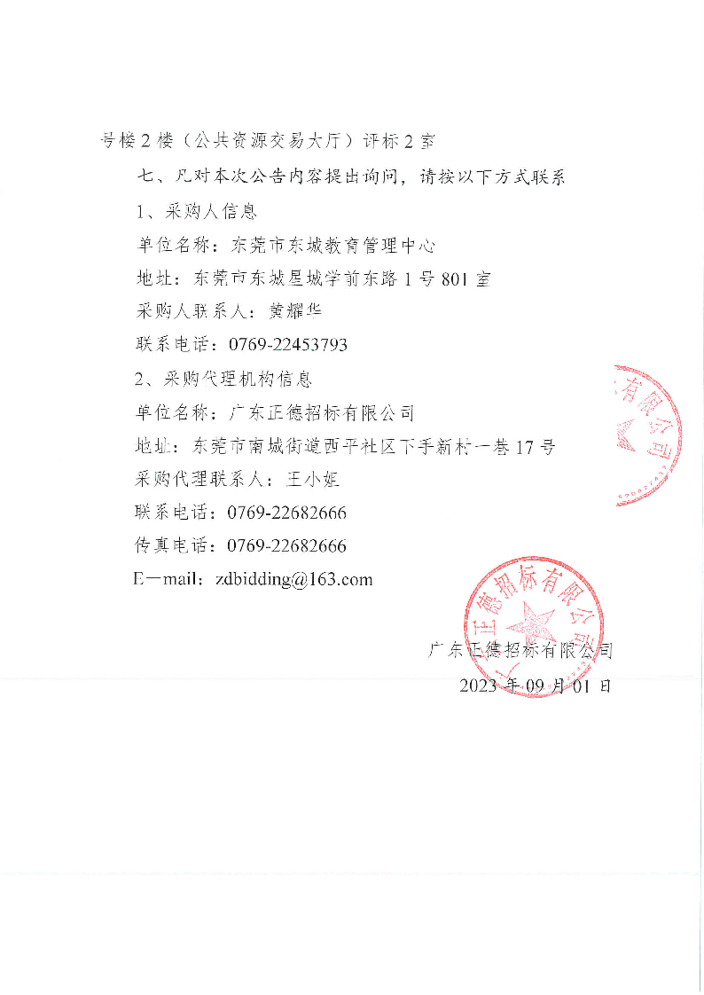 東莞市東城外國語小學(xué)校服采購項目中標(biāo)候選人結(jié)果公示_頁面_2.png