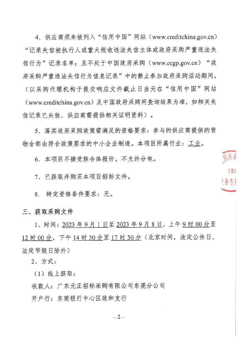 東城街道垃圾分類示范小區(qū)升級(jí)改造星級(jí)垃圾投放點(diǎn)項(xiàng)目招標(biāo)公告_頁(yè)面_2.png