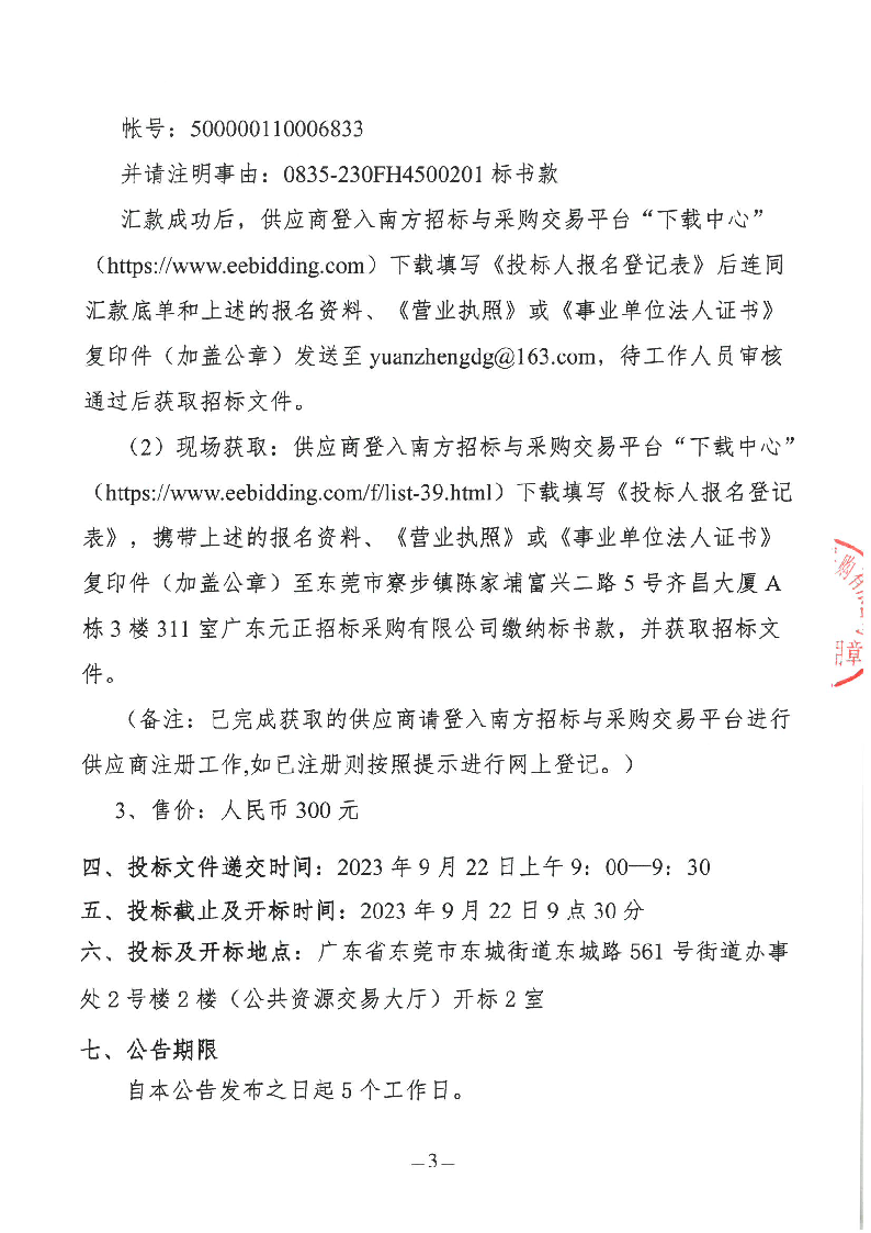 東城街道垃圾分類示范小區(qū)升級(jí)改造星級(jí)垃圾投放點(diǎn)項(xiàng)目招標(biāo)公告_頁(yè)面_3.png