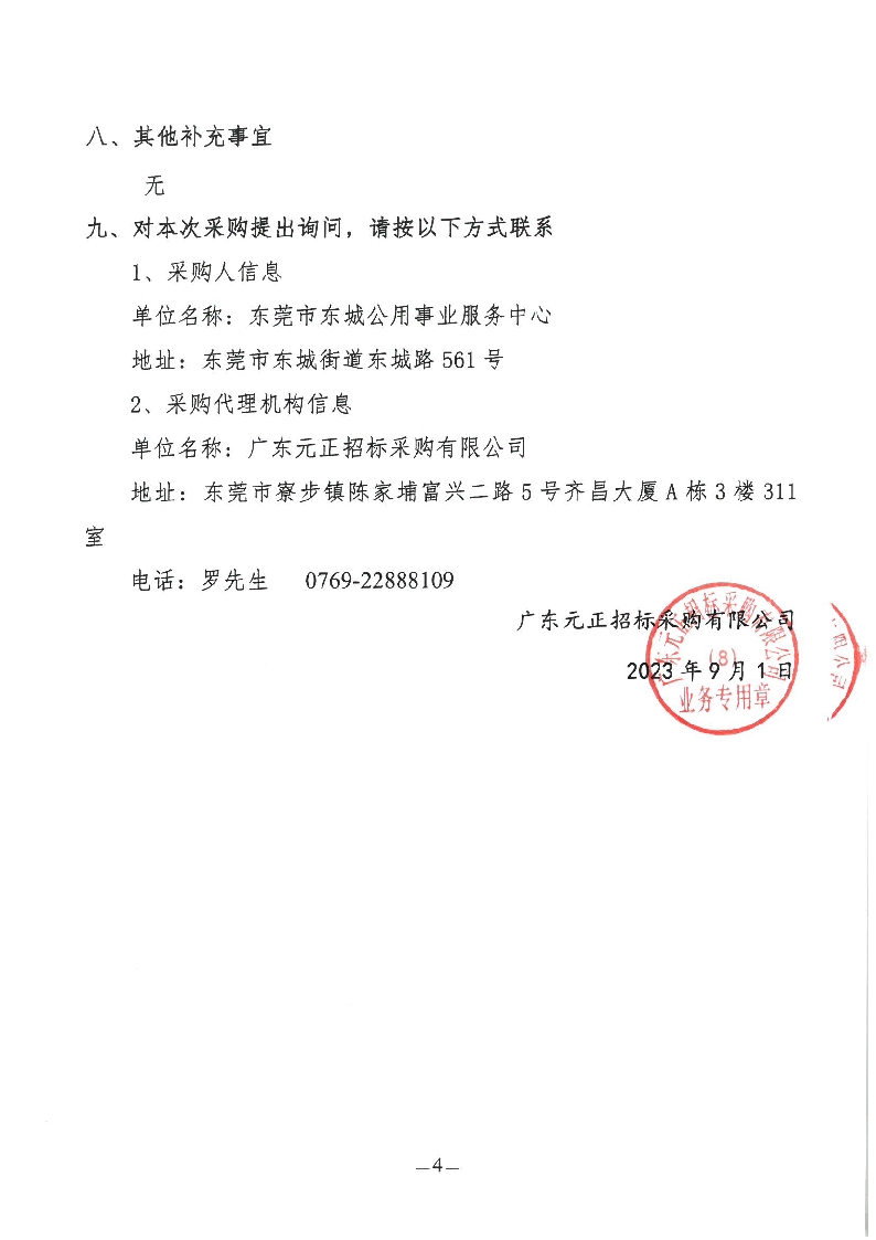 東城街道垃圾分類示范小區(qū)升級(jí)改造星級(jí)垃圾投放點(diǎn)項(xiàng)目招標(biāo)公告_頁(yè)面_4.png